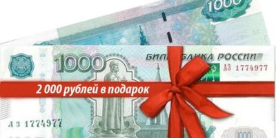 podarok-2000-rublej